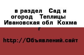  в раздел : Сад и огород » Теплицы . Ивановская обл.,Кохма г.